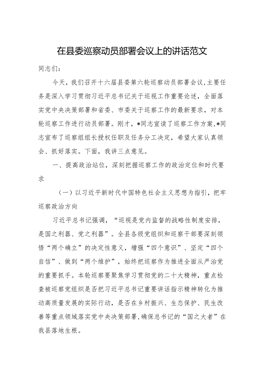 在县委巡察动员部署会议上的讲话范文.docx_第1页