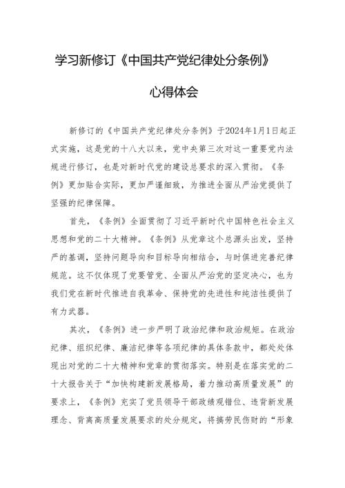 学习新修订的中国共产党纪律处分条例心得体会 汇编7份.docx