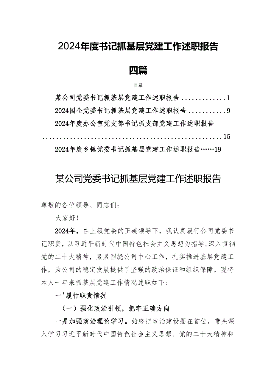 2024书记抓基层党建工作述职报告 四篇.docx_第1页