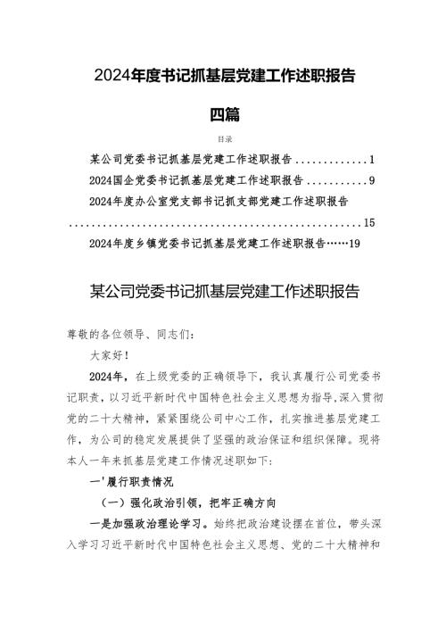 2024书记抓基层党建工作述职报告 四篇.docx
