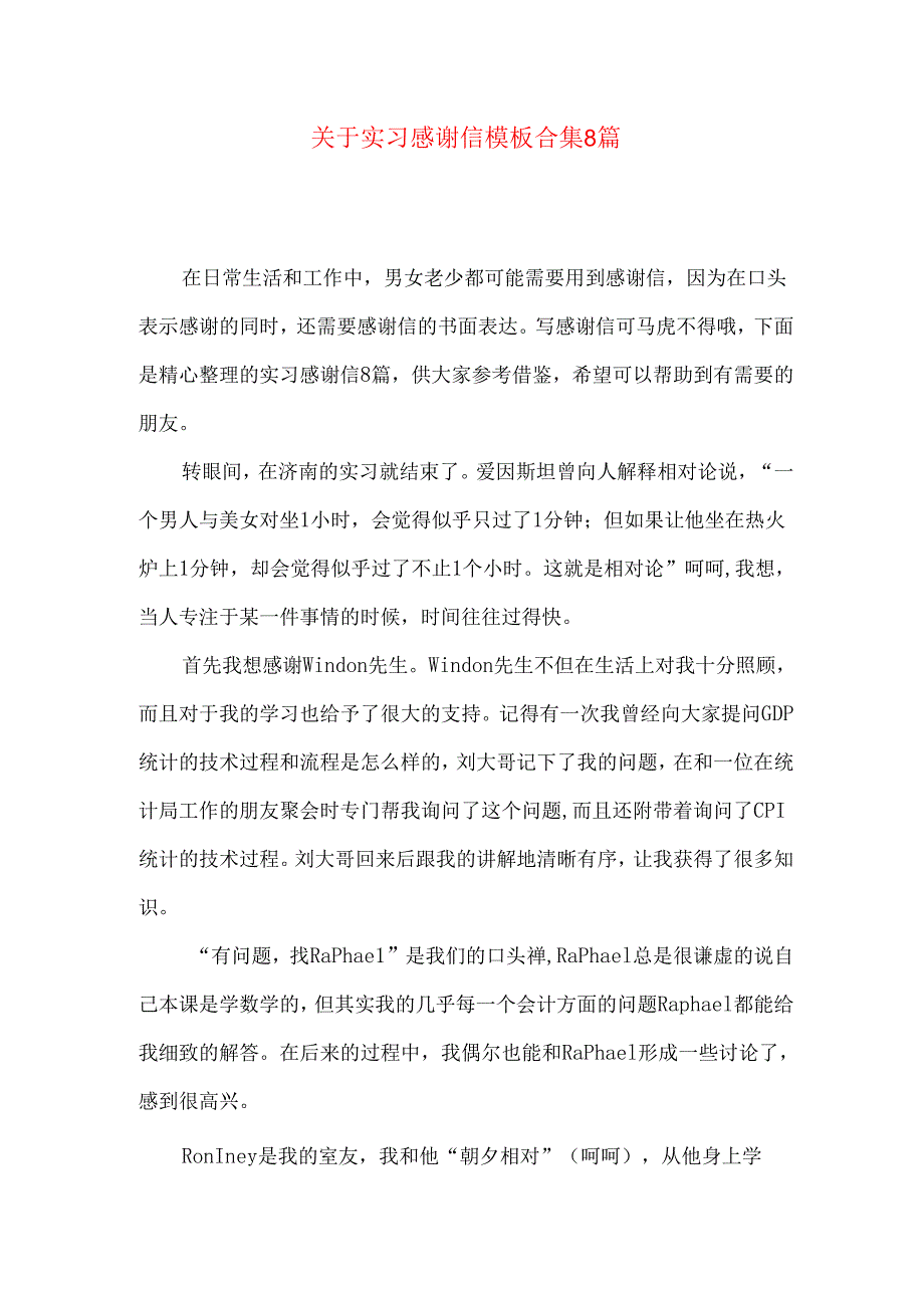 实习感谢信模板合集8篇.docx_第1页