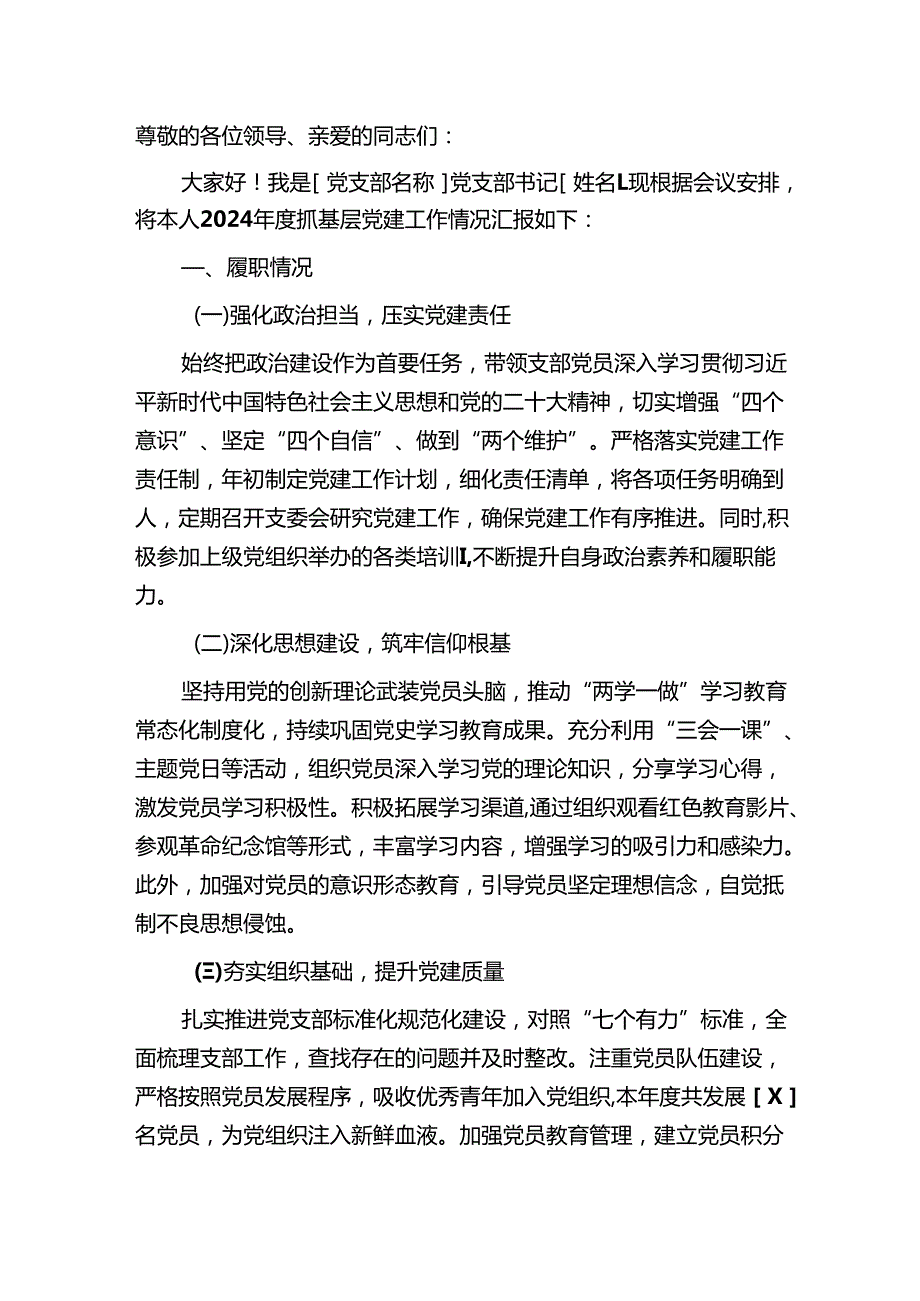 2024 党支部书记抓基层党建工作述职报告（精选）.docx_第2页
