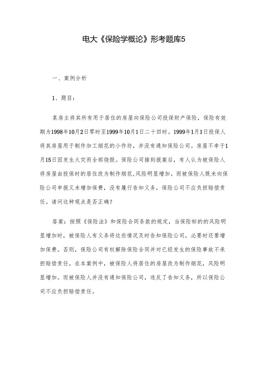 电大《保险学概论》形考题库5.docx_第1页