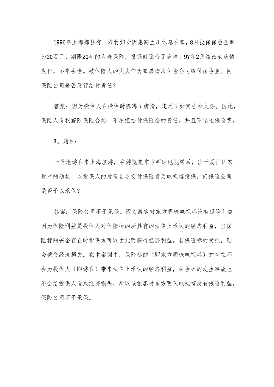 电大《保险学概论》形考题库5.docx_第2页