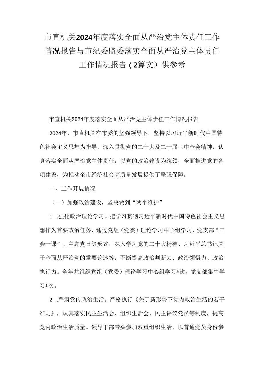 市直机关2024落实全面从严治党主体责任工作情况报告与市纪委监委落实全面从严治党主体责任工作情况报告（2篇文）供参考.docx_第1页