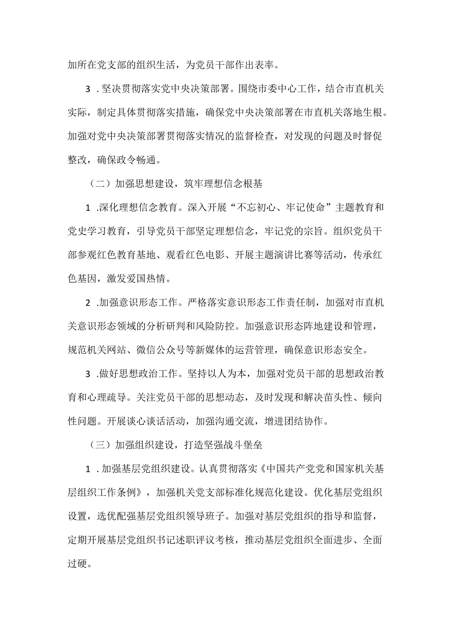 市直机关2024落实全面从严治党主体责任工作情况报告与市纪委监委落实全面从严治党主体责任工作情况报告（2篇文）供参考.docx_第2页
