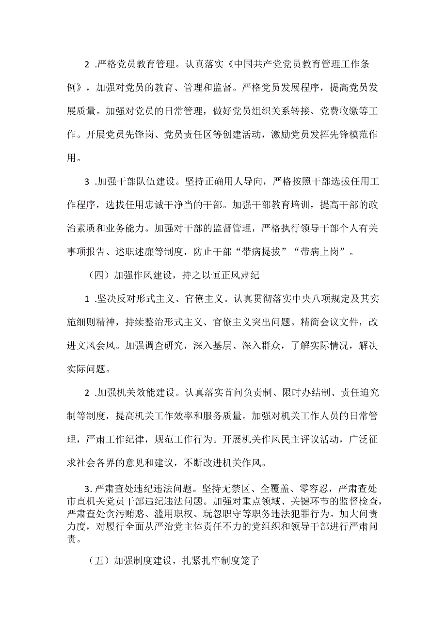 市直机关2024落实全面从严治党主体责任工作情况报告与市纪委监委落实全面从严治党主体责任工作情况报告（2篇文）供参考.docx_第3页