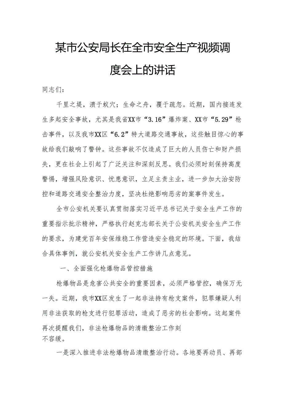 某市公安局长在全市安全生产视频调度会上的讲话.docx_第1页