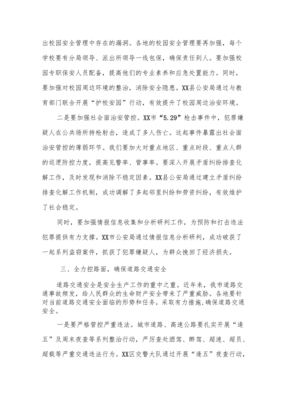 某市公安局长在全市安全生产视频调度会上的讲话.docx_第3页