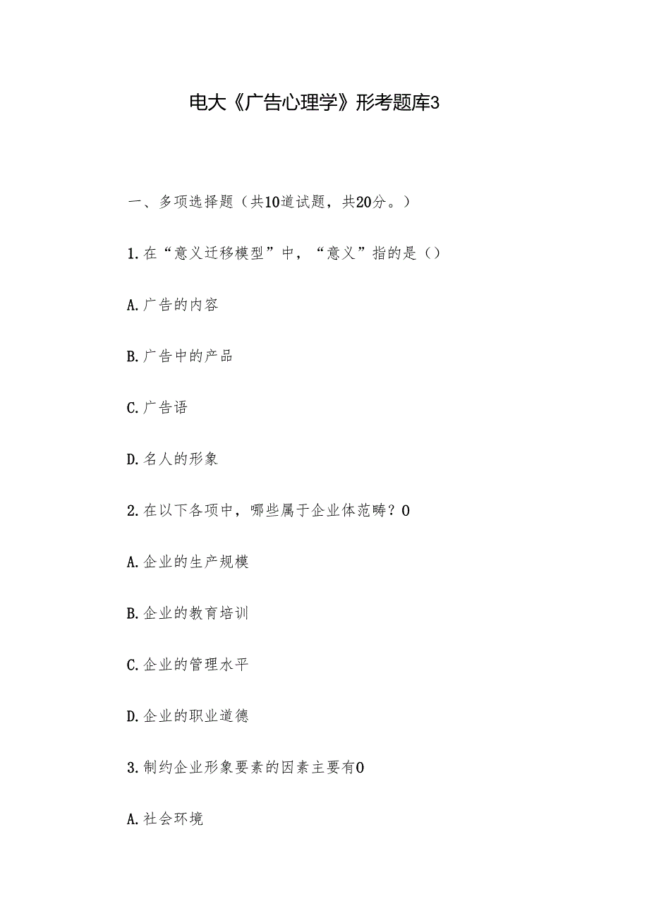 电大《广告心理学》形考题库3.docx_第1页