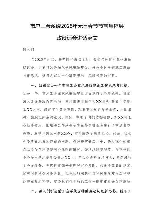 总工会系统2025年元旦节节前集体廉政谈话会讲话范文.docx