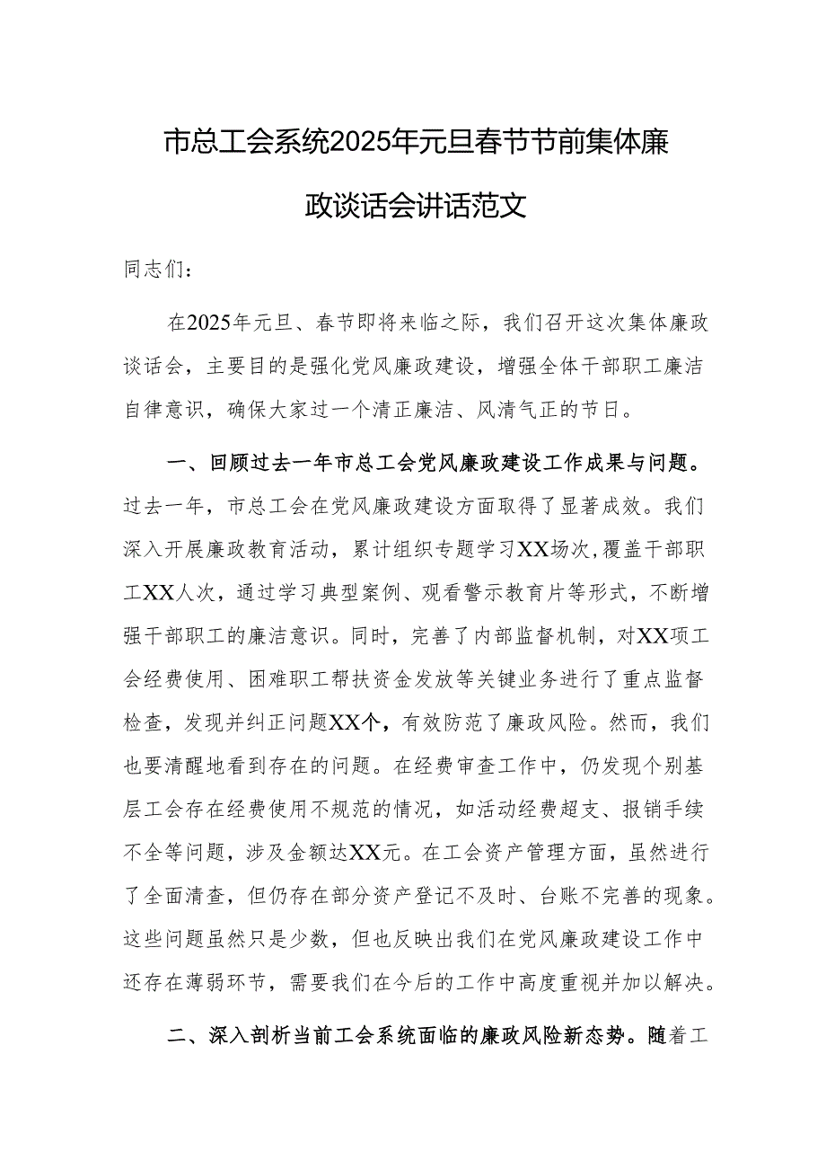 总工会系统2025年元旦节节前集体廉政谈话会讲话范文.docx_第1页
