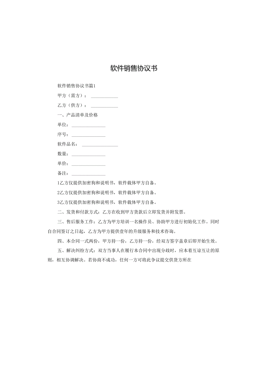 软件销售协议书.docx_第1页