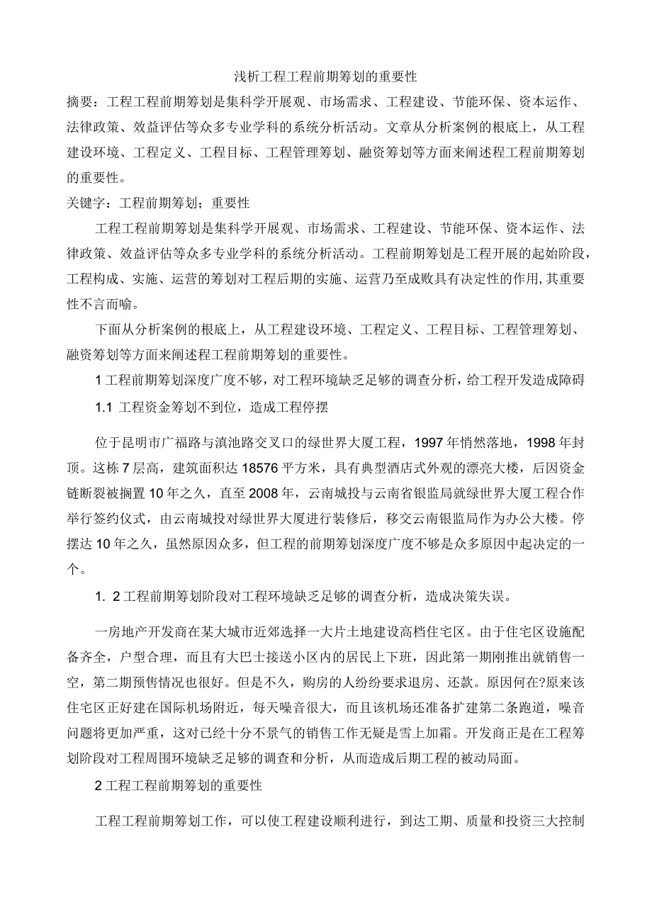浅析工程项目前期策划的重要性.docx_第1页