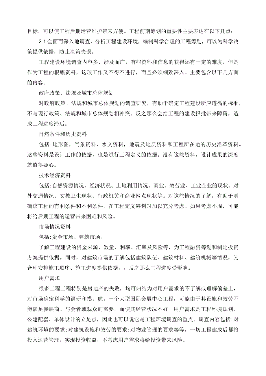 浅析工程项目前期策划的重要性.docx_第2页