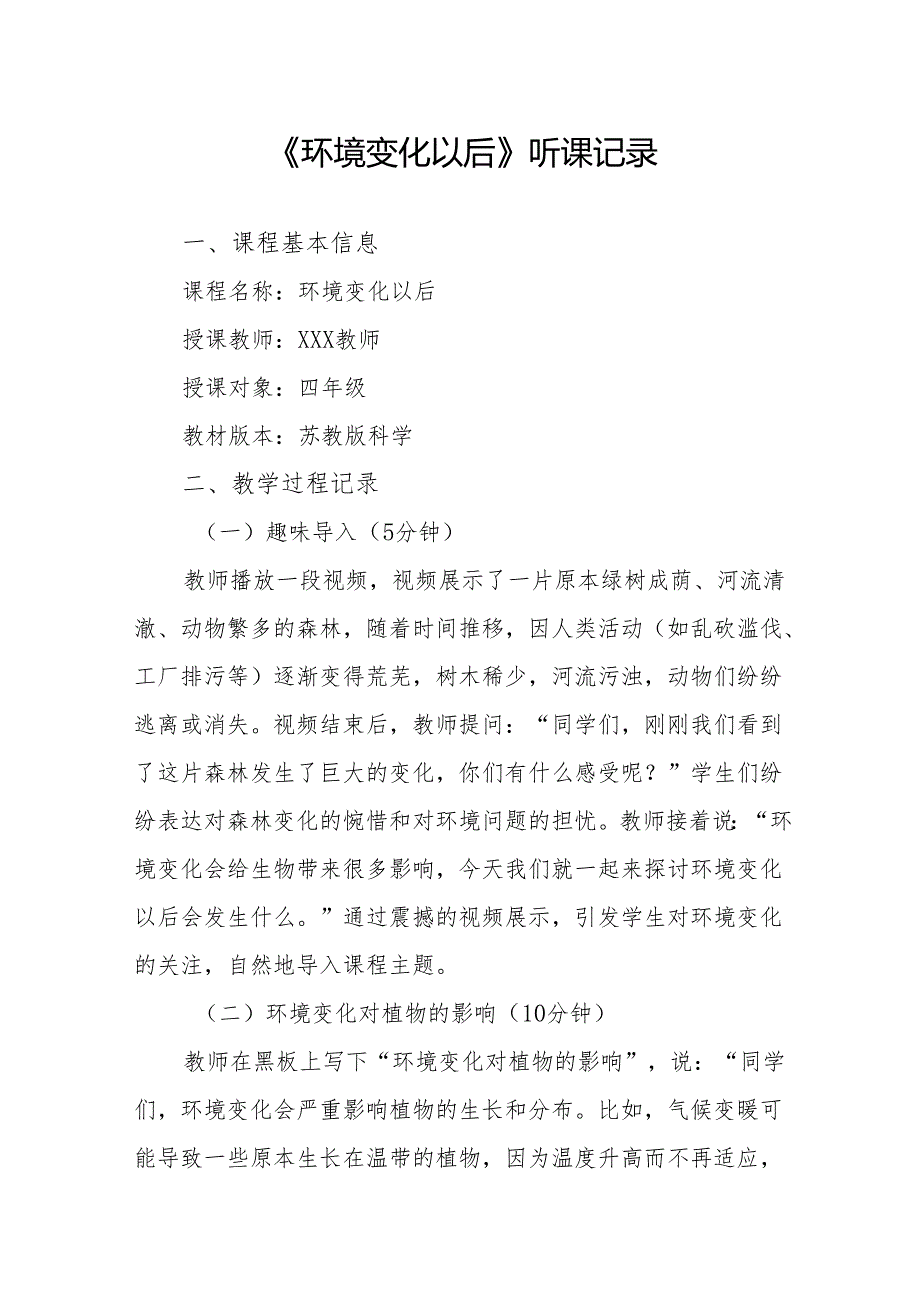 环境变化以后听课记录.docx_第1页