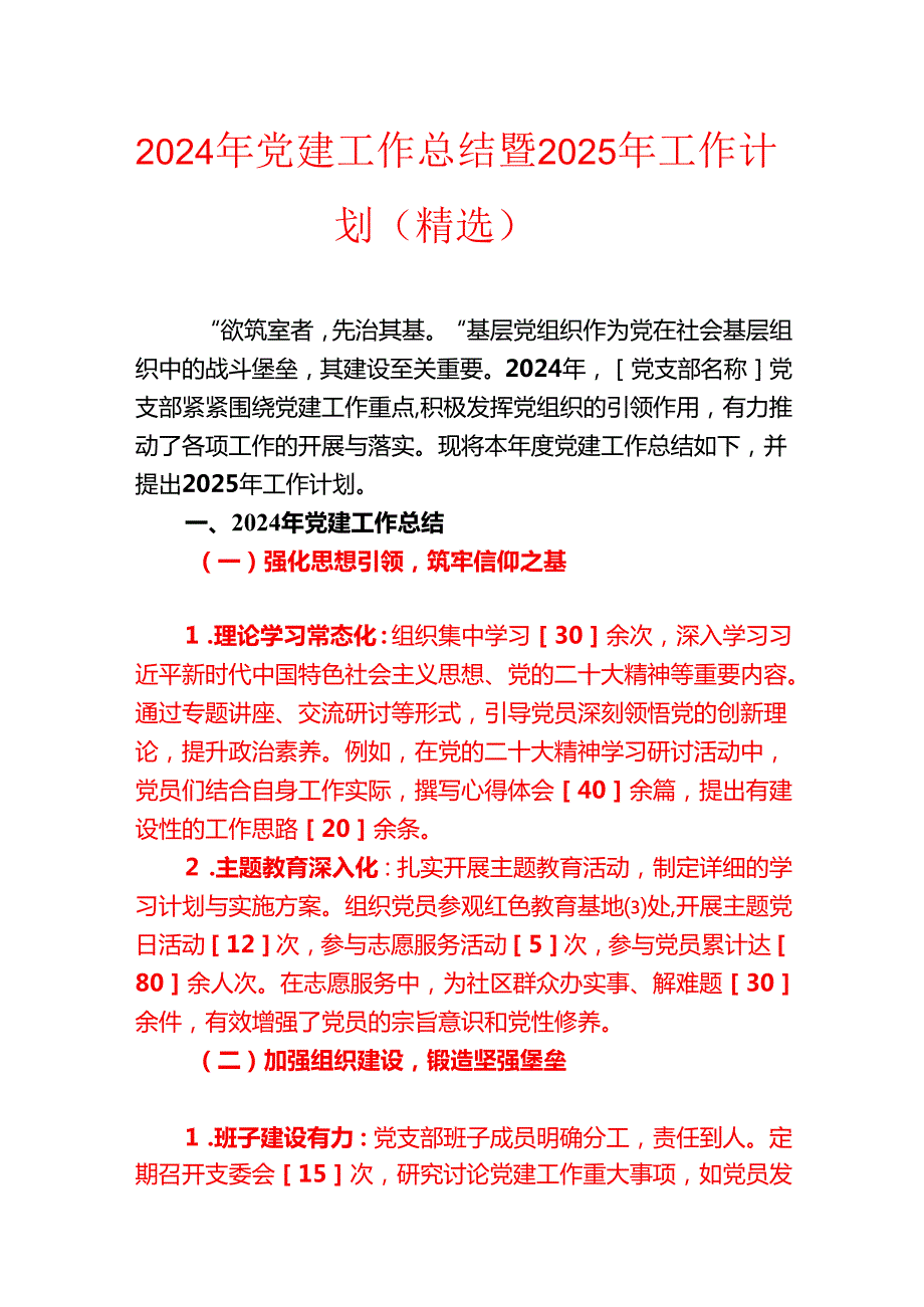 2024 党建工作总结暨2025年工作计划（精选）.docx_第1页