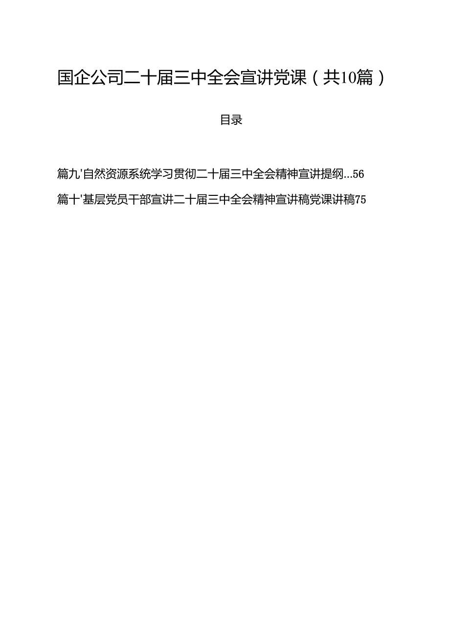国企公司二十三中全会宣讲党课十篇（精选）.docx_第1页