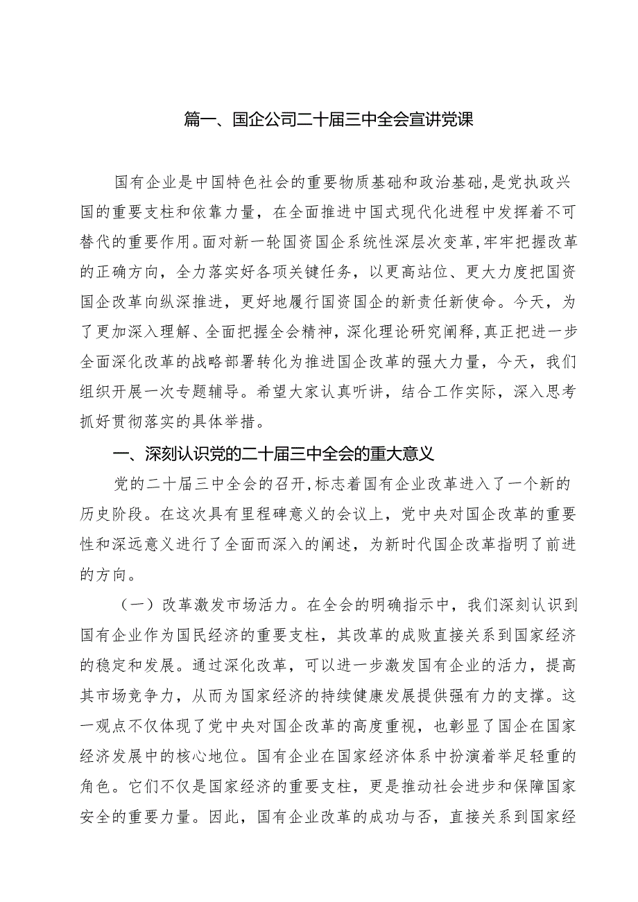 国企公司二十三中全会宣讲党课十篇（精选）.docx_第2页
