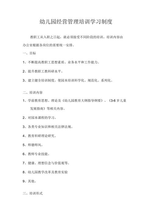 幼儿园经营管理培训学习制度.docx