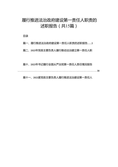 履行推进法治政府建设第一责任人职责的述职报告15篇（精编版）.docx