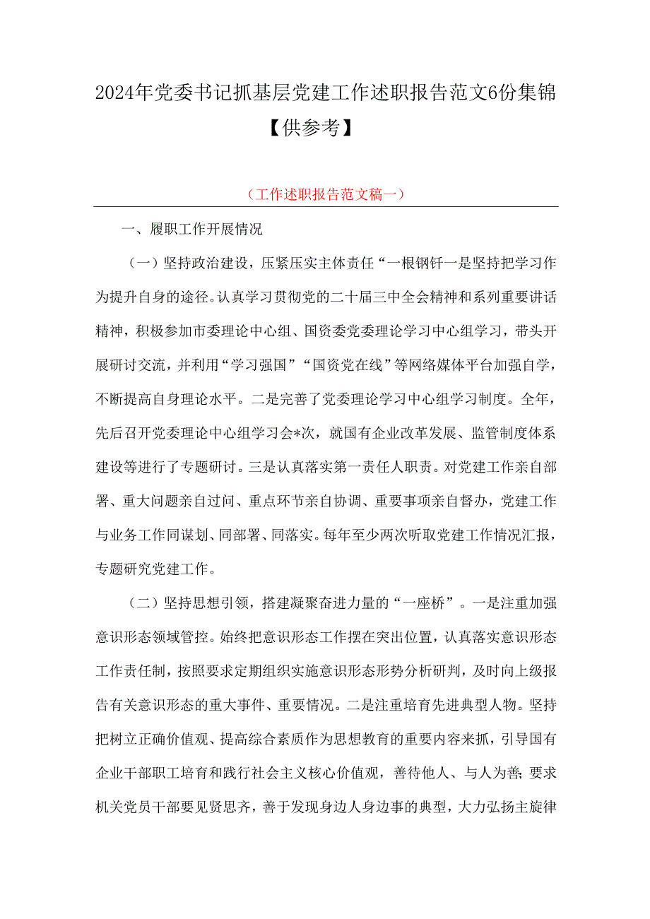 2024年党委书记抓基层党建工作述职报告范文6份集锦【供参考】.docx_第1页