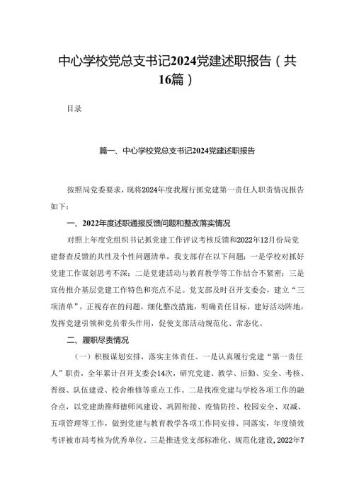 中心学校党总支书记2024党建述职报告（共16篇）.docx