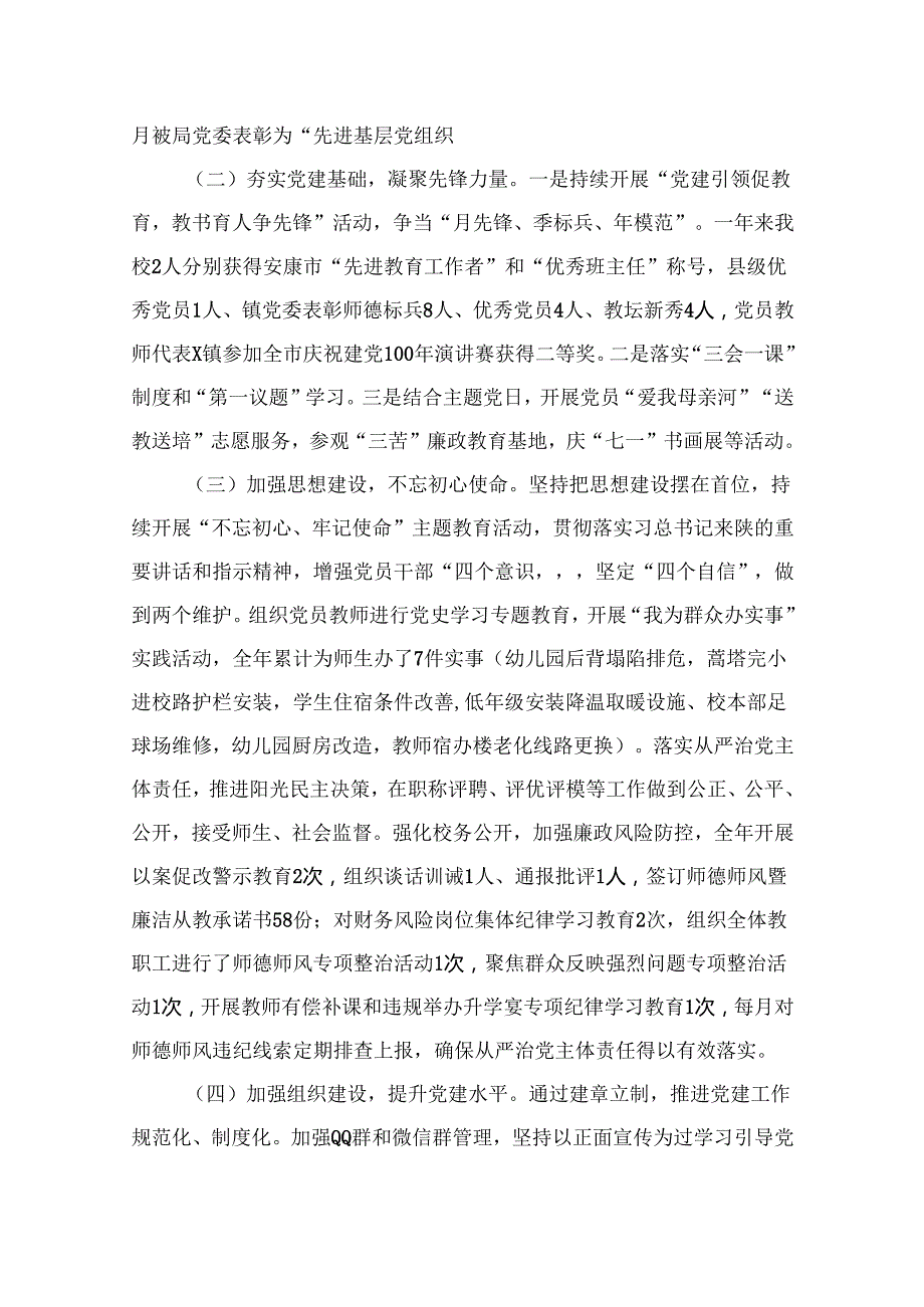 中心学校党总支书记2024党建述职报告（共16篇）.docx_第2页
