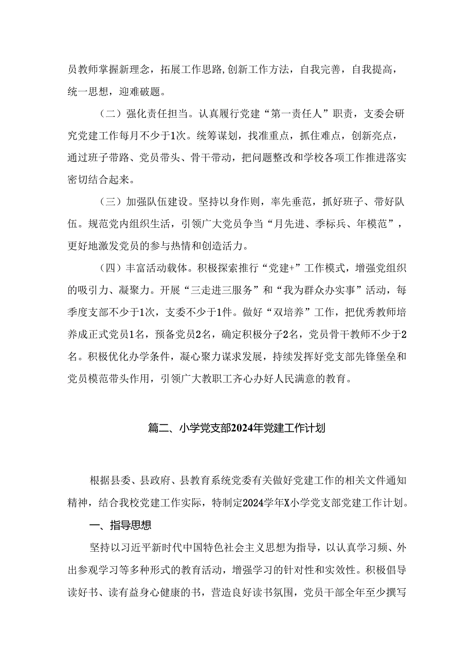 中心学校党总支书记2024党建述职报告（共16篇）.docx_第3页