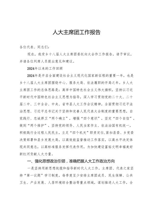 乡人大主席团2024年工作报告.docx