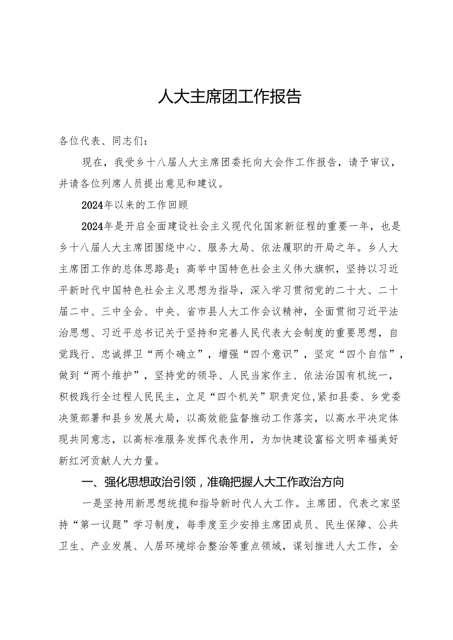 乡人大主席团2024年工作报告.docx_第1页