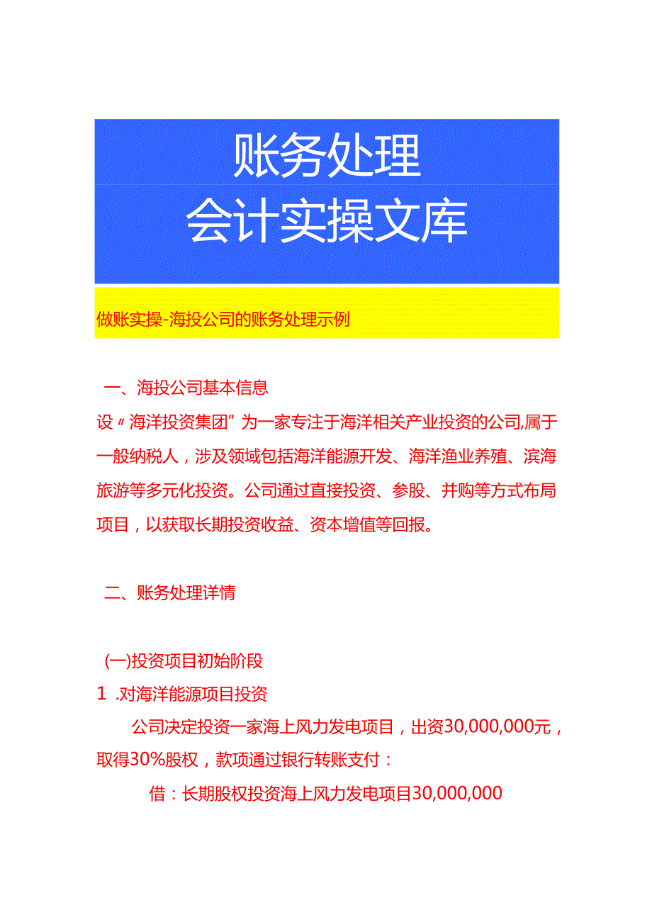 做账实操海投公司的账务处理示例.docx_第1页