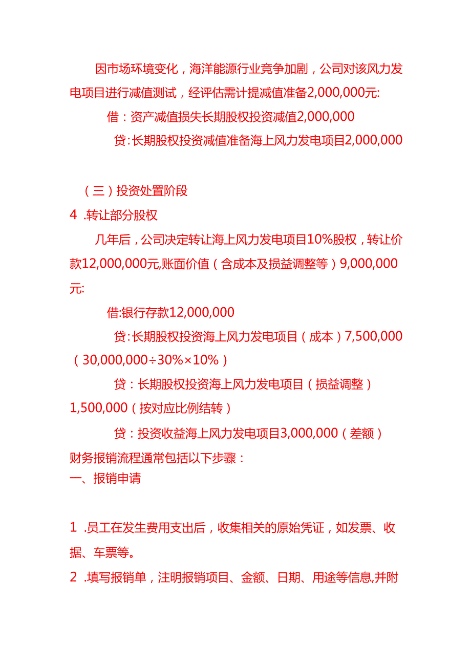 做账实操海投公司的账务处理示例.docx_第3页