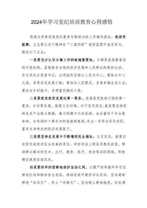 党员干部学习2024年党纪专题培训教育个人心得体会.docx