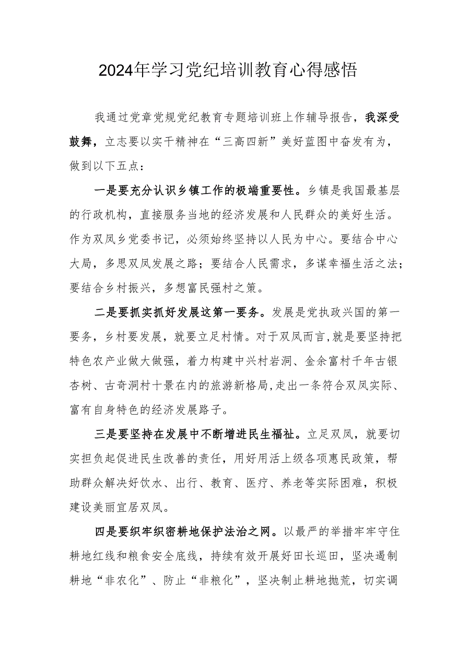 党员干部学习2024年党纪专题培训教育个人心得体会.docx_第1页
