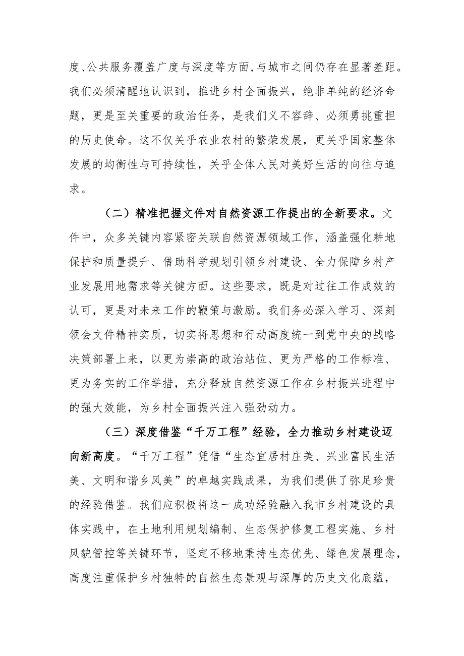 自然资源主管部门党组书记在学习2025年中央一号文件精神专题会上的研讨发言范文.docx_第2页