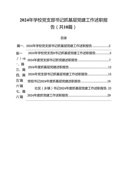 2024年学校党支部书记抓基层党建工作述职报告(10篇集合).docx