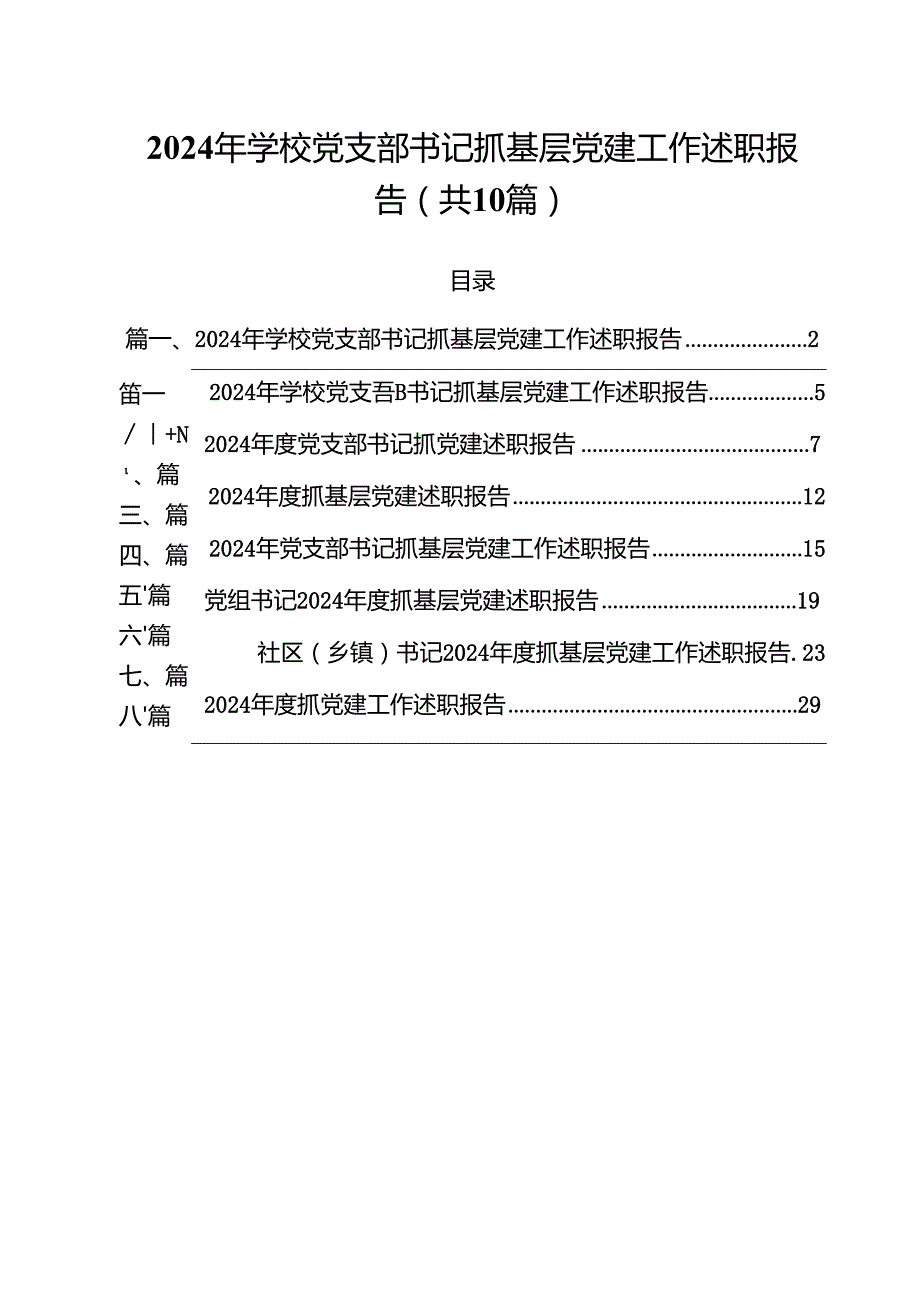 2024年学校党支部书记抓基层党建工作述职报告(10篇集合).docx_第1页