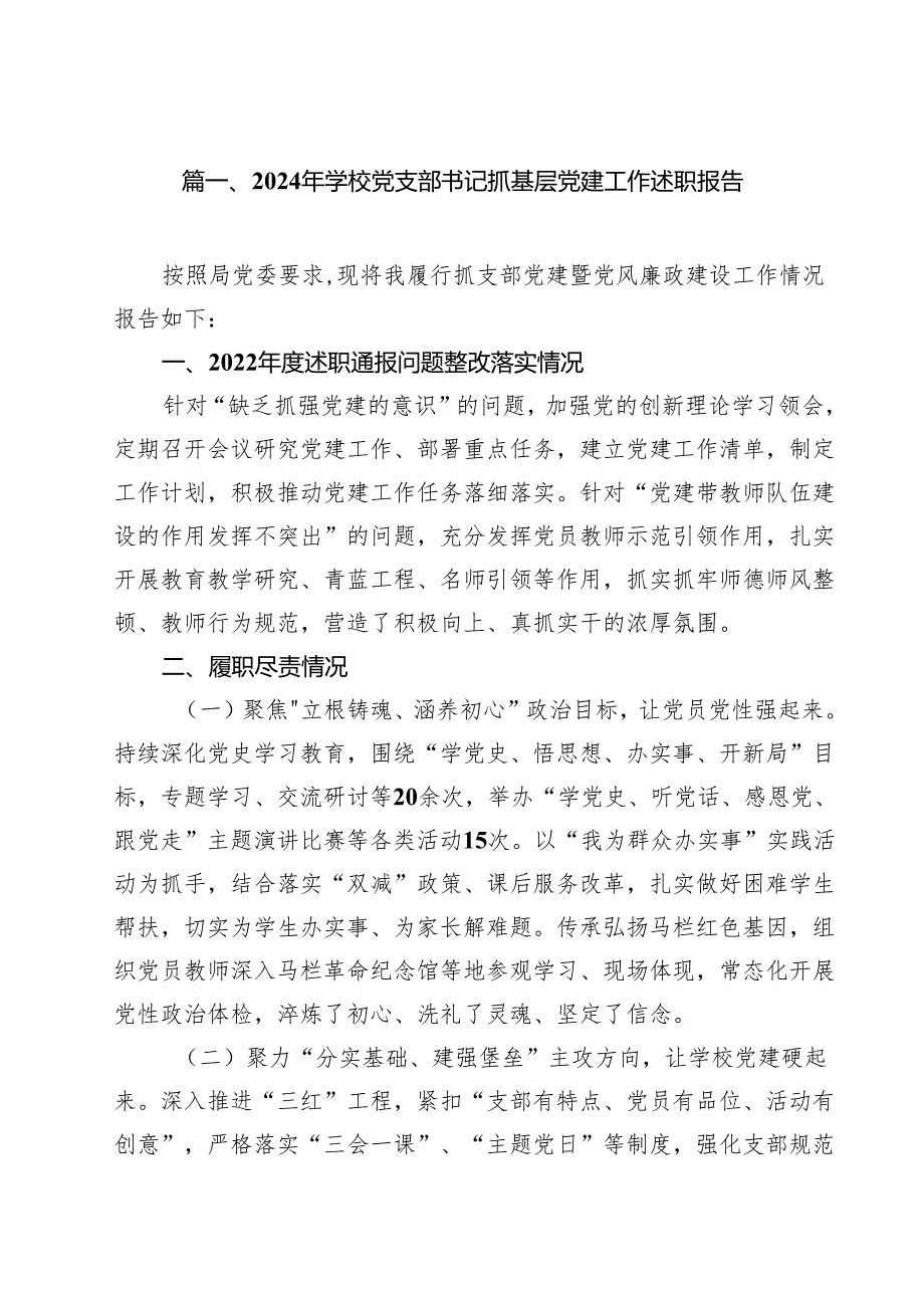 2024年学校党支部书记抓基层党建工作述职报告(10篇集合).docx_第2页