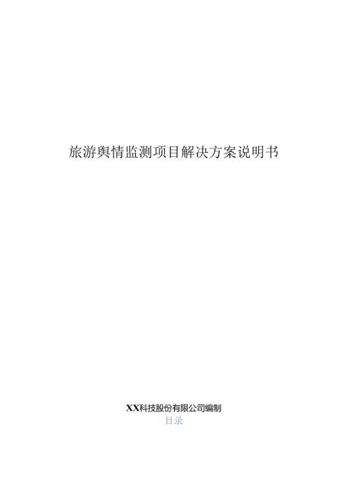 旅游舆情监测项目解决方案说明书.docx