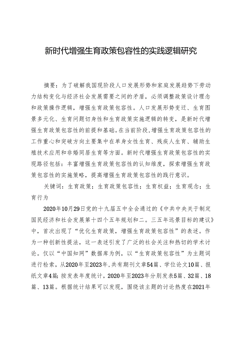 新时代增强生育政策包容性的实践逻辑研究.docx_第1页
