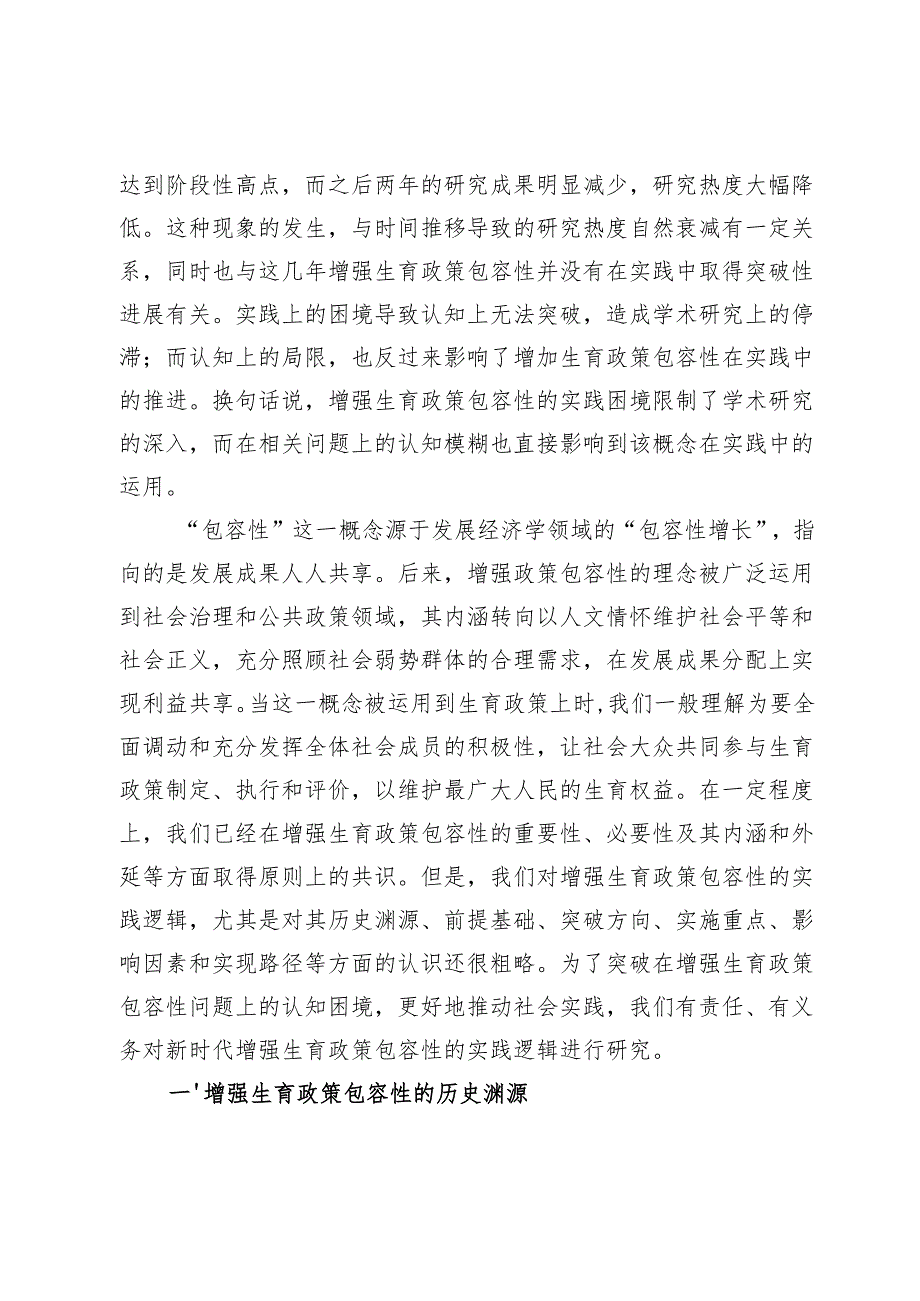 新时代增强生育政策包容性的实践逻辑研究.docx_第2页