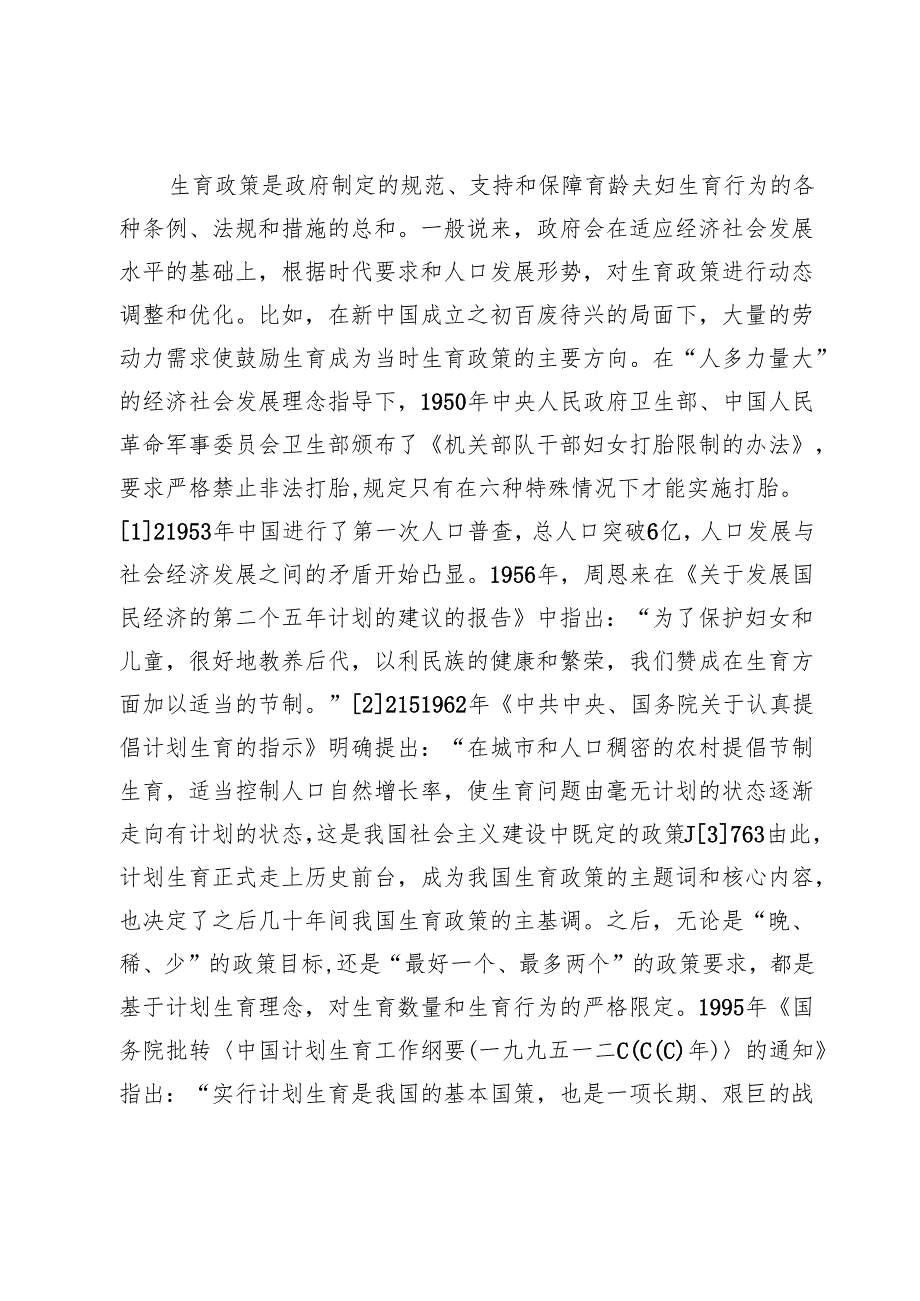 新时代增强生育政策包容性的实践逻辑研究.docx_第3页