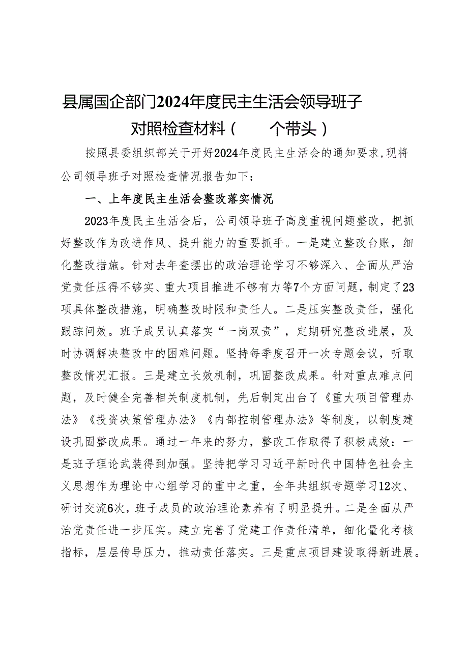 县属国企部门2024民主生活会领导班子对照检查材料（四个带头）.docx_第1页