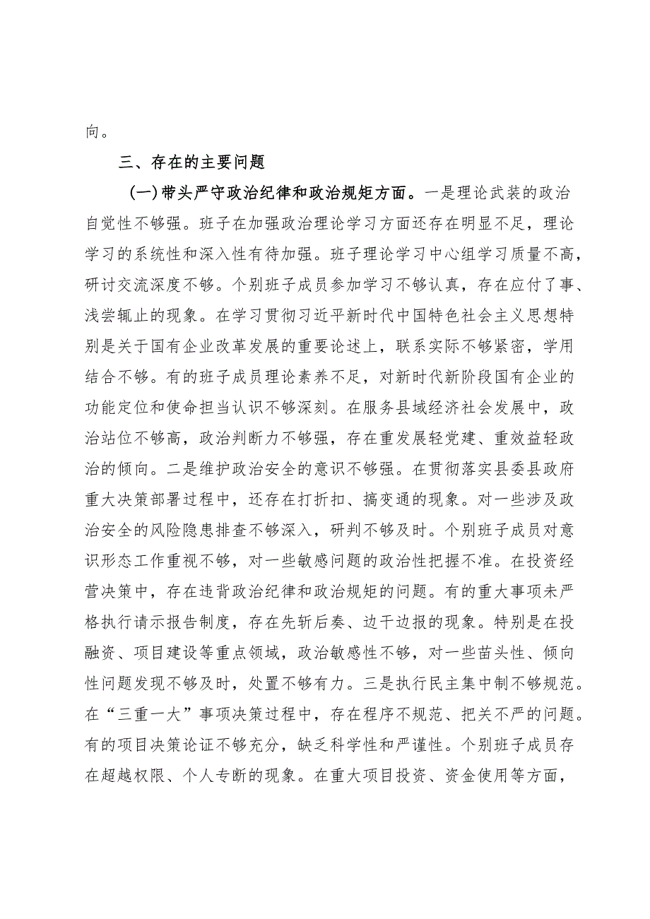 县属国企部门2024民主生活会领导班子对照检查材料（四个带头）.docx_第3页