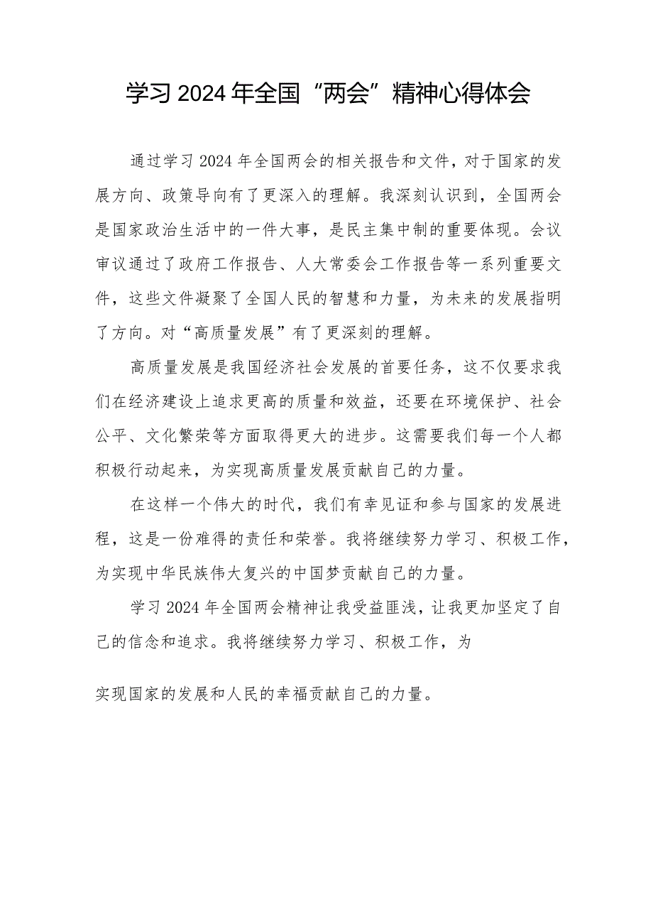 2024年全国两会精神学习心得二十篇.docx_第2页