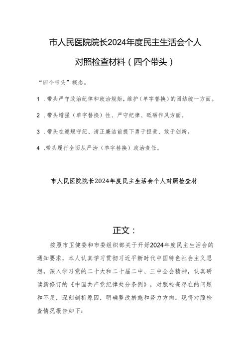 医院院长2024民主生活会个人对照检查材料（四个带头）范文.docx
