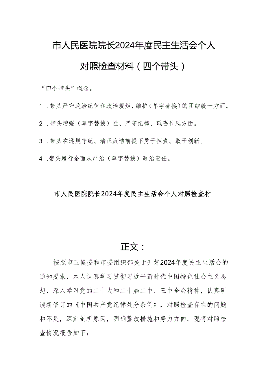 医院院长2024民主生活会个人对照检查材料（四个带头）范文.docx_第1页