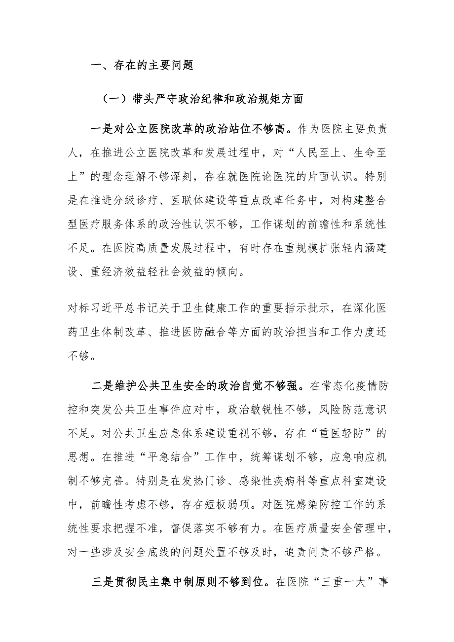 医院院长2024民主生活会个人对照检查材料（四个带头）范文.docx_第2页