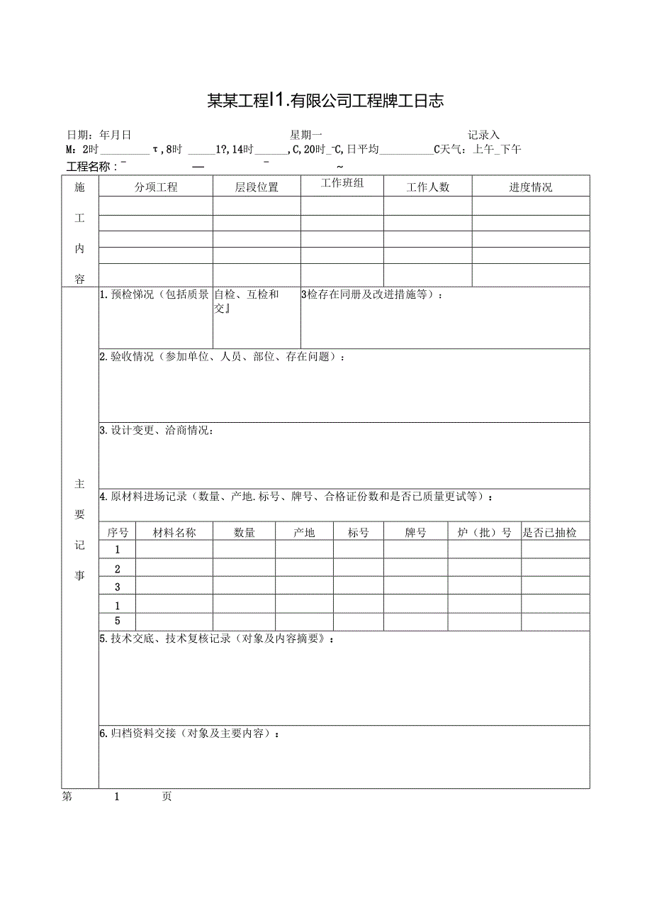 某某工程局有限公司工程施工日志.docx_第1页